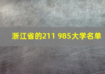 浙江省的211 985大学名单